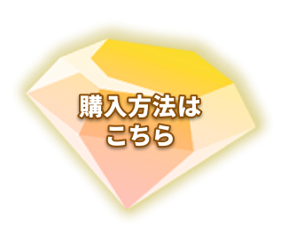 購入方法はこちら