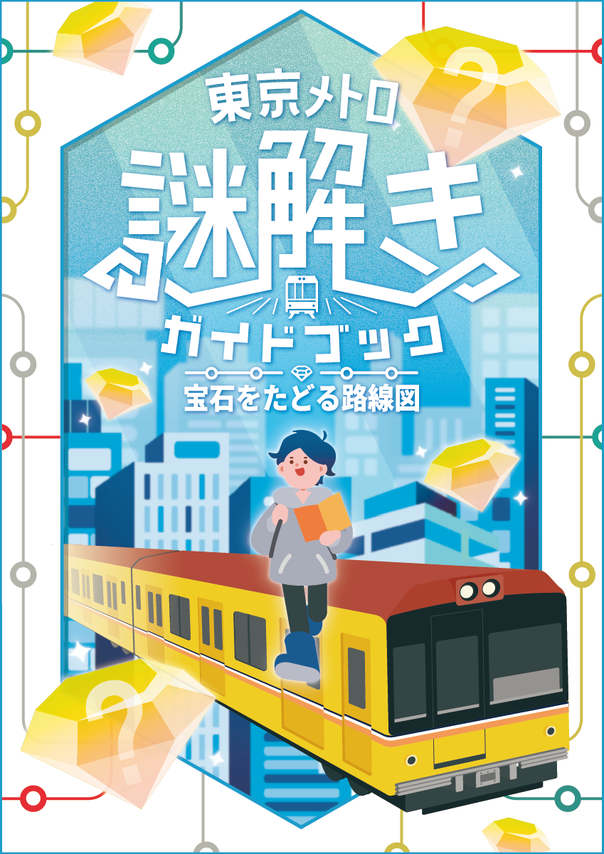 東京メトロ謎解きガイドブック 宝石をたどる路線図